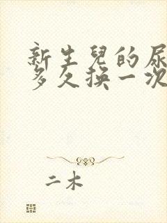 新生儿的尿不湿多久换一次