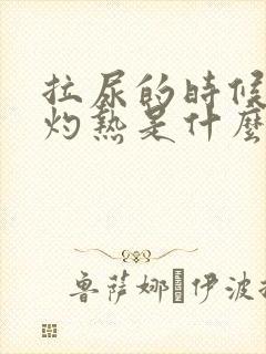 拉尿的时候尿道灼热是什么原因