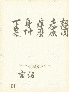 下身痒老想小便是什么原因啊