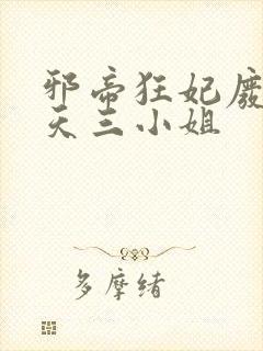 邪帝狂妃废柴逆天三小姐