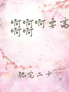 啊啊啊要高潮啊啊啊