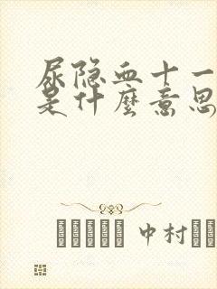 尿隐血十一10是什么意思严重吗