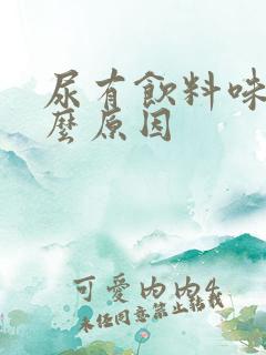 尿有饮料味是什么原因