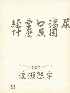 经常口渴尿多是什么原因