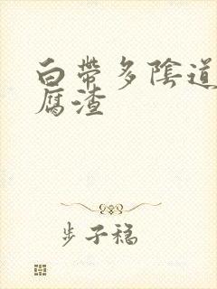 白带多阴道痒豆腐渣