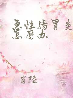 急性肠胃炎老犯怎么办