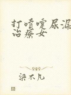 打喷嚏尿漏怎么治疗女