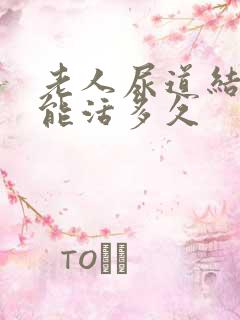 老人尿道结石还能活多久