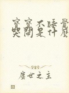 宝宝不睡觉也不哭闹是什么原因