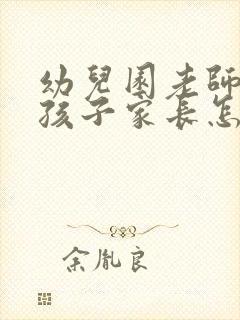 幼儿园老师点评孩子家长怎么回复