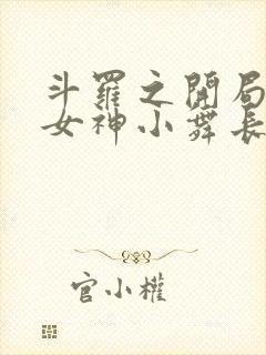 斗罗之开局签到女神小舞长生不老酱电子书