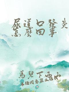 尿道口发炎红肿怎么回事