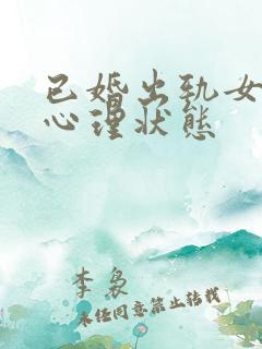 已婚出轨女人的心理状态