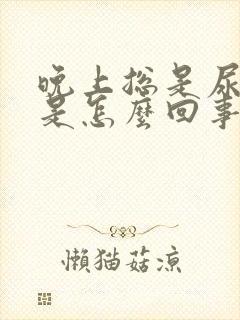 晚上总是尿憋醒是怎么回事