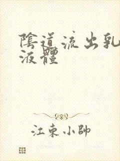 阴道流出乳黄色液体