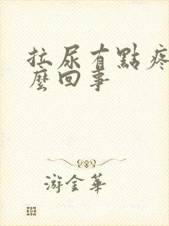 拉尿有点疼是怎么回事