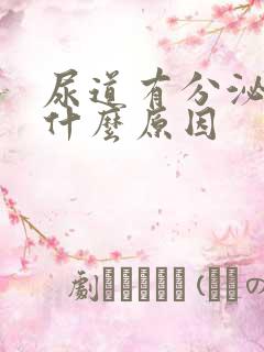 尿道有分泌物是什么原因