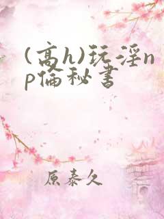 (高h)玩淫np伦秘书