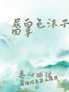 尿白色沫子怎么回事