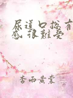 尿道口总有尿意感 很难受