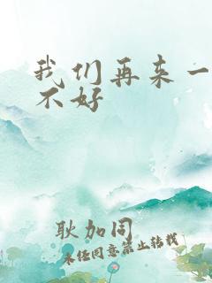 我们再来一次好不好