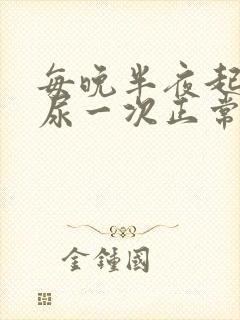 每晚半夜起夜排尿一次正常吗