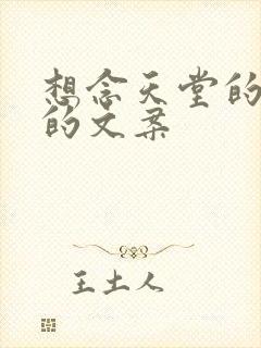 想念天堂的父亲的文案