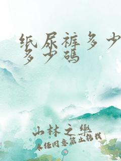 纸尿裤多少斤穿多少码