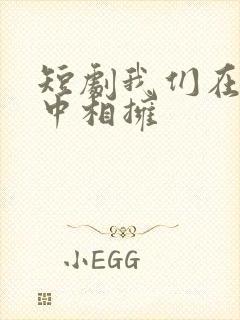 短剧我们在黑夜中相拥