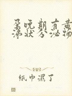 孕晚期有黄色鼻涕状分泌物