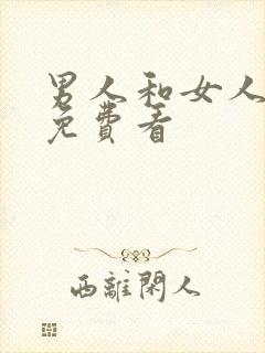 男人和女人在床免费看