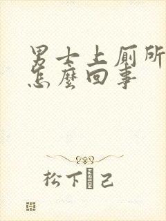 男士上厕所有血怎么回事