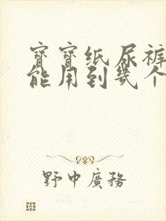 宝宝纸尿裤m码能用到几个月