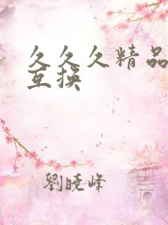 久久久精品人妻互换