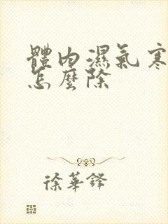 体内湿气寒气重怎么除