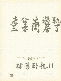 老公出过轨和小三要同居了怎么办