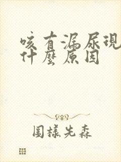 咳有漏尿现象是什么原因