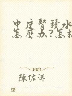 中度肾积水应该怎么办?怎样治疗?