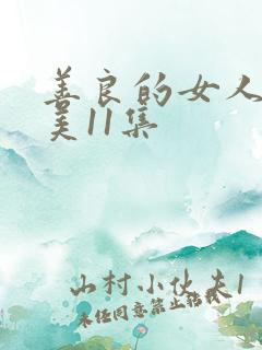 善良的女人夫世美11集