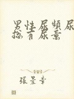 男性尿频尿不尽总有尿意