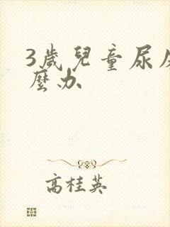 3岁儿童尿床怎么办