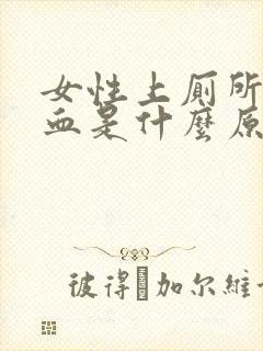 女性上厕所时出血是什么原因