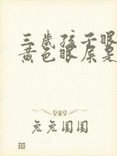 三岁孩子眼角有黄色眼屎是什么原因