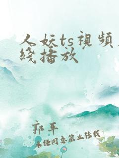 人妖ts视频在线播放