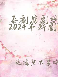 泰剧腐剧双男主2024年新剧是什么