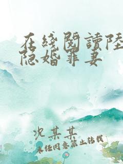 在线阅读陆少的隐婚罪妻