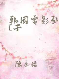 韩国电影驯服小[子