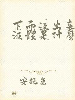 下面流出来黄色液体是什么原因