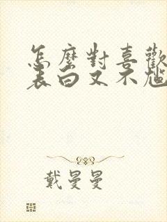 怎么对喜欢的人表白又不尴尬