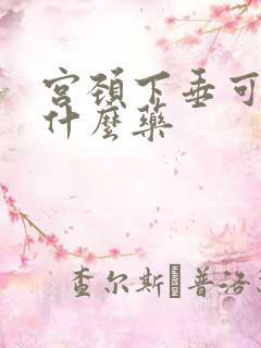 宫颈下垂可以吃什么药